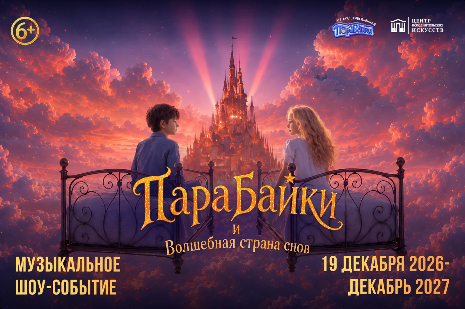 Парабайки и волшебная страна снов - музыкальное шоу-событие, 19 декабря 2026 - декабрь 2027