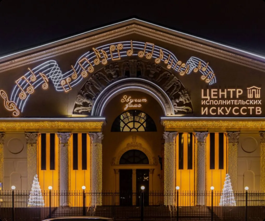 Центр исполнительских искусств